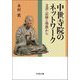 中世寺院のネットワーク―文書・記録と聖教から [単行本]