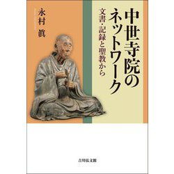 中世寺院のネットワーク―文書・記録と聖教から [単行本]