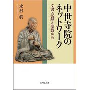 中世寺院のネットワーク―文書・記録と聖教から [単行本]