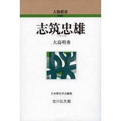 志筑忠雄(人物叢書) [全集叢書]