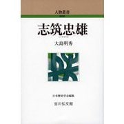 志筑忠雄(人物叢書) [全集叢書]