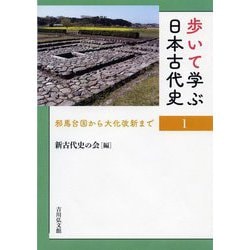 歩いて学ぶ日本古代史〈1〉邪馬台国から大化改新まで [全集叢書]
