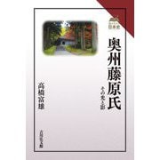 奥州藤原氏―その光と影(読みなおす日本史) [全集叢書]