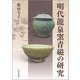 明代龍泉窯青磁の研究 [単行本]