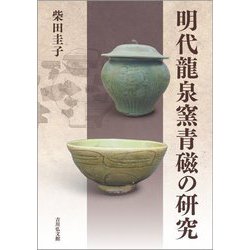 明代龍泉窯青磁の研究 [単行本]
