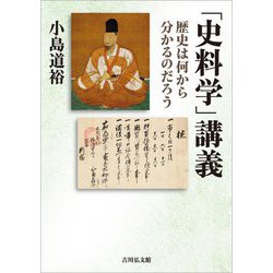 「史料学」講義―歴史は何から分かるのだろう [単行本]