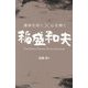 運命を拓く×心を磨く 稲盛和夫―THE GREAT PERSON KAZUO INAMORI [単行本]