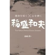 運命を拓く×心を磨く 稲盛和夫―THE GREAT PERSON KAZUO INAMORI [単行本]
