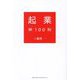 起業神100則 [単行本]