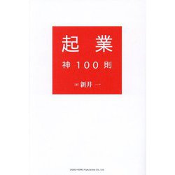 起業神100則 [単行本]