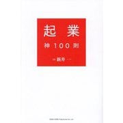起業神100則 [単行本]