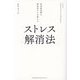 世界最高峰の研究者たちが教えるストレス解消法 [単行本]