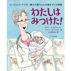 わたしはみつけた!―バージニア・アプガー博士の赤ちゃんの命をすくう発明 [絵本]