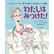 わたしはみつけた!―バージニア・アプガー博士の赤ちゃんの命をすくう発明 [絵本]