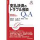 支払決済のトラブル相談Q&A―基礎知識から具体的解決策まで(トラブル相談シリーズ) [全集叢書]