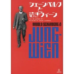 シェーンベルクと若きウィーン [単行本]