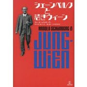 シェーンベルクと若きウィーン [単行本]