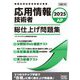 応用情報技術者 総仕上げ問題集〈2025〉(情報処理技術者試験対策書) [単行本]
