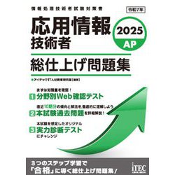 応用情報技術者 総仕上げ問題集〈2025〉(情報処理技術者試験対策書) [単行本]