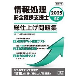 情報処理安全確保支援士総仕上げ問題集〈2025〉 [単行本]