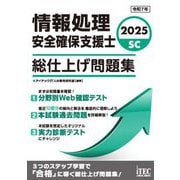 情報処理安全確保支援士総仕上げ問題集〈2025〉 [単行本]