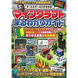 マインクラフトまるわかりガイド [単行本]