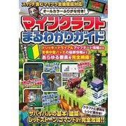 マインクラフトまるわかりガイド [単行本]
