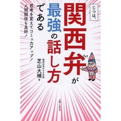 じつは、関西弁が最強の話し方である―思考を変えてコミュ力アップ!人間関係も良好! [単行本]