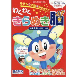 サピックスブックス わくわくきらめき脳 入学準備～小学1年生 [全集叢書]