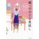 親への小さな恩返し100リスト [単行本]