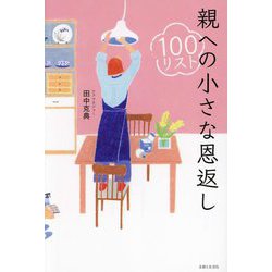 親への小さな恩返し100リスト [単行本]