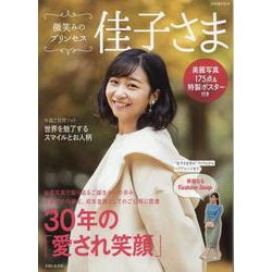 微笑みのプリンセス 佳子さま(別冊週刊女性) [ムックその他]