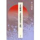 『正法眼蔵』「菩提薩埵四摂法」提唱 [単行本]