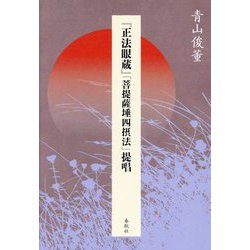 『正法眼蔵』「菩提薩埵四摂法」提唱 [単行本]