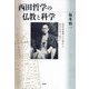 西田哲学の仏教と科学―場所的論理の立場から、科学を考へ直す [単行本]