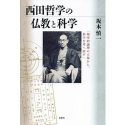 西田哲学の仏教と科学―場所的論理の立場から、科学を考へ直す [単行本]