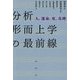 分析形而上学の最前線―人、運命、死、真理 [単行本]
