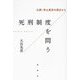 死刑制度を問う―仏教・浄土真宗の視点から [単行本]