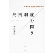 死刑制度を問う―仏教・浄土真宗の視点から [単行本]