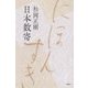 日本数寄 新装版 [単行本]
