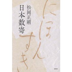 日本数寄 新装版 [単行本]