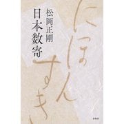日本数寄 新装版 [単行本]
