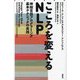こころを変えるNLP―神経言語プログラミング基本テクニックの実践 新装版 [単行本]