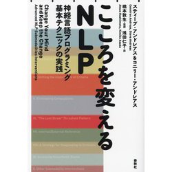 こころを変えるNLP―神経言語プログラミング基本テクニックの実践 新装版 [単行本]