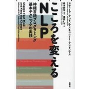 こころを変えるNLP―神経言語プログラミング基本テクニックの実践 新装版 [単行本]