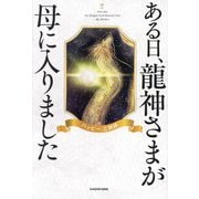 ある日、龍神さまが母に入りました [単行本]