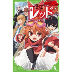 怪盗レッド〈26〉2つの怪盗チーム、翔ける☆の巻(角川つばさ文庫) [新書]