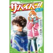 サバイバー!!〈9〉挑め!限界雪山ミッション(角川つばさ文庫) [新書]
