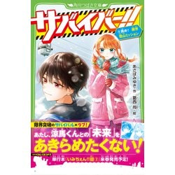 ヨドバシ.com - サバイバー!!〈9〉挑め!限界雪山ミッション(角川 ヨドバシ.com - サバイバー!!〈9〉挑め!限界雪山ミッション(角川