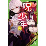 呪ワレタ少年〈4〉彼だけに見えるもの(角川つばさ文庫) [新書]